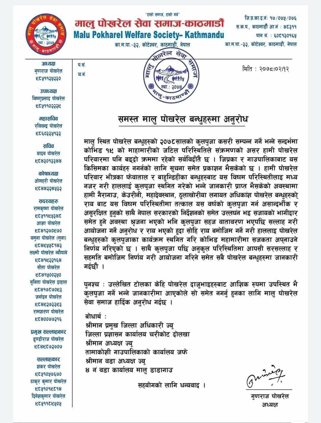 मालू पोखरेल बन्धुहरुको कुलपुजा कार्यक्रम स्थगित गर्न मालू पोखरेल समाजको अनुरोध 