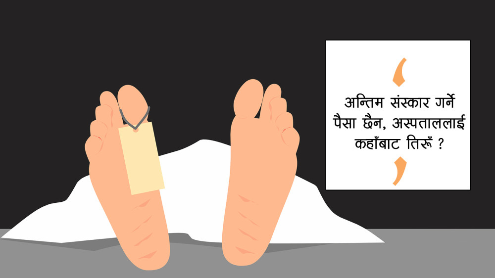 ब्रेन ह्यामरेज भएर उपचारका क्रममा मृत्यु भएका सिरहाका वीरेन्द्र सदाको शवलाई अस्पतालले उपचार खर्च नतिरेको भन्दै ‘बन्धक’ बनाइयो